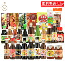 【マラソン限定!最大2000円OFF】 光食品 27種 セット アソート 有機 調味料 食品 ヒカリ食品 組み合わせ商品 組み合わせ 詰め合わせ 福袋 ギフト ...