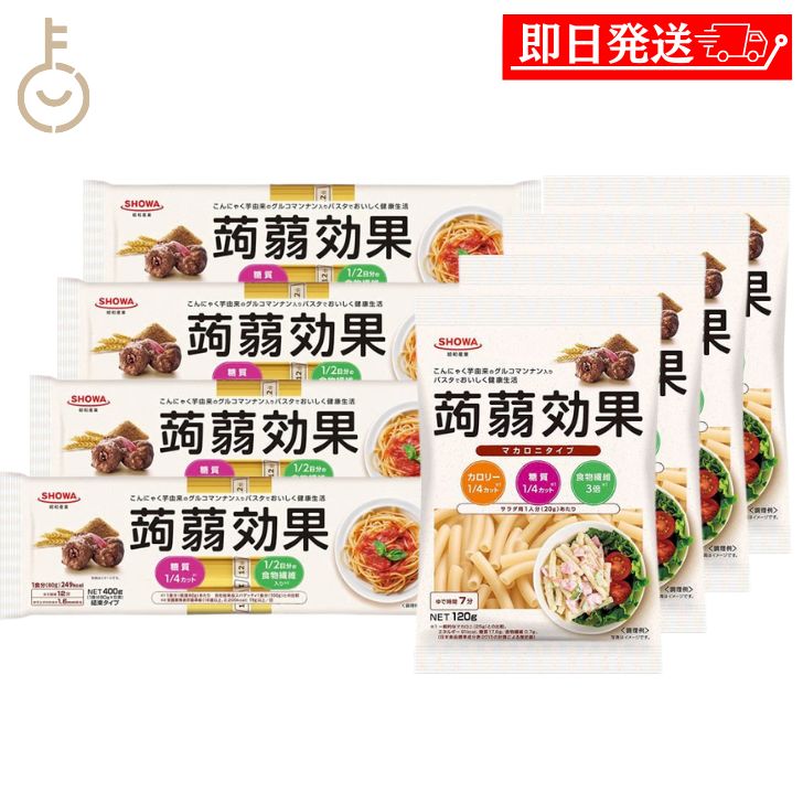 【マラソン限定！最大2000円OFF】 昭和産業 蒟蒻効果 マカロニ パスタ 各4 計8個 セット 糖質 糖質カット アソート 蒟蒻 こんにゃく 簡単 お手軽 グルコマンナン マンナン マカロニ スパゲッティ スパゲティ