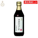 【マラソン限定!最大2000円OFF】 内堀醸造 美濃特選味付ぽん酢 360ml 1個 ぽん酢 ポン酢 酢 味付ぽん酢 味付ポン酢 味付 うちぼり 内堀 無添加...