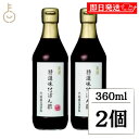 【マラソン限定!最大2000円OFF】 内堀醸造 美濃特選味付ぽん酢 360ml 2個 ぽん酢 ポン酢 酢 味付ぽん酢 味付ポン酢 味付 うちぼり 内堀 無添加...
