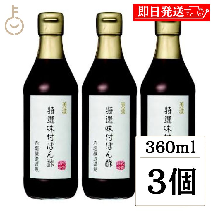 【ブラックフライデー限定!最大2000円OFF】 内堀醸造 美濃特選味付ぽん酢 360ml 3個 保存料 着色料 化学調味料 香料 酸味料 甘味料不使用 ぽん酢...