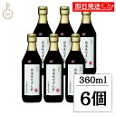 【マラソン限定!最大2000円OFF】 内堀醸造 美濃特選味付ぽん酢 360ml 6個 ぽん酢 ポン酢 酢 味付ぽん酢 味付ポン酢 味付 うちぼり 内堀 無添加...