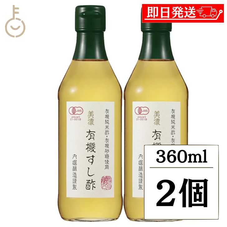 【ブラックフライデー限定!最大2000円OFF】 内堀醸造 美濃有機すし酢 360ml 2個 寿司酢 すし酢 オーガニック 酢 す 米酢 酢飯 うちぼり 内堀 ...