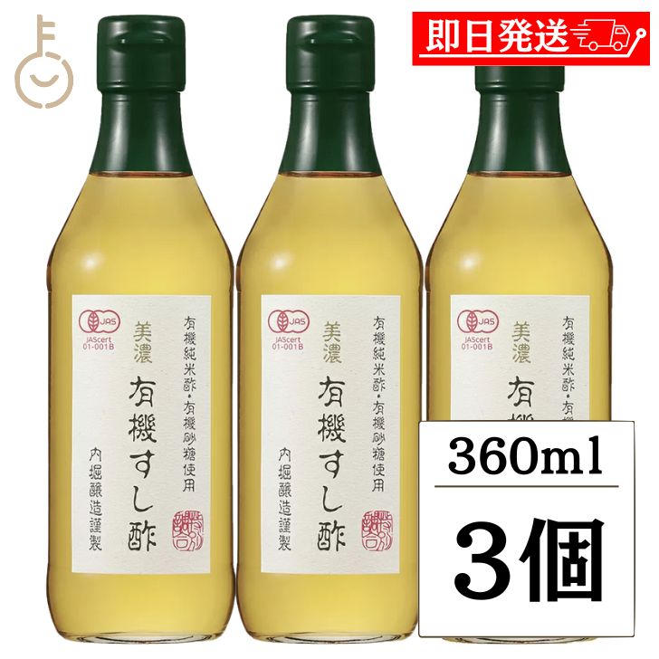 【ブラックフライデー限定!最大2000円OFF】 内堀醸造 美濃有機すし酢 360ml 3個 寿司酢 すし酢 オーガニック 酢 す 米酢 酢飯 うちぼり 内堀 ...