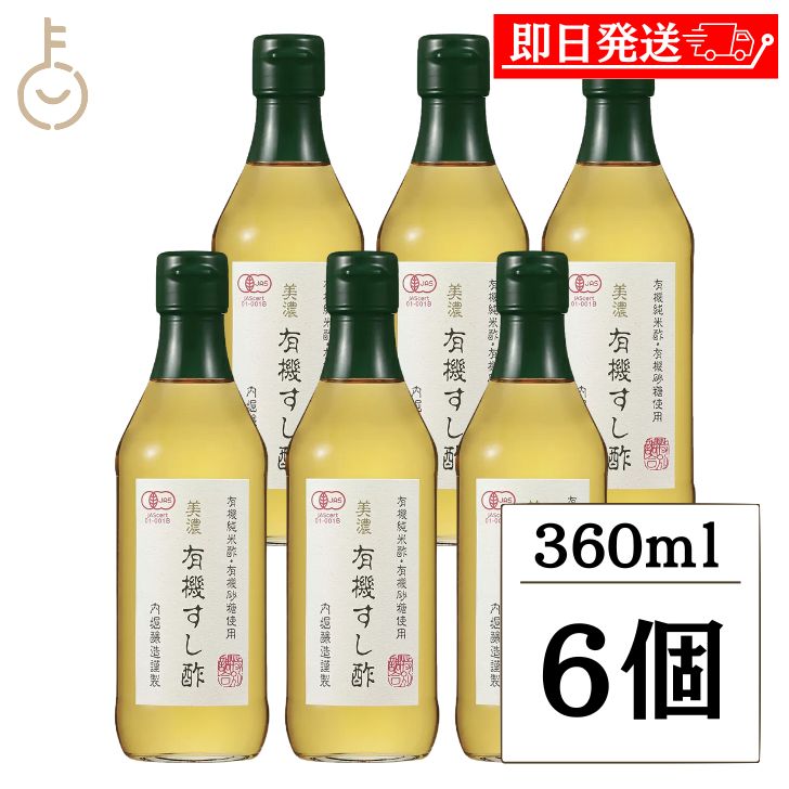 【ブラックフライデー限定!最大2000円OFF】 内堀醸造 美濃有機すし酢 360ml 6個 寿司酢 すし酢 オーガニック 酢 す 米酢 酢飯 うちぼり 内堀 ...
