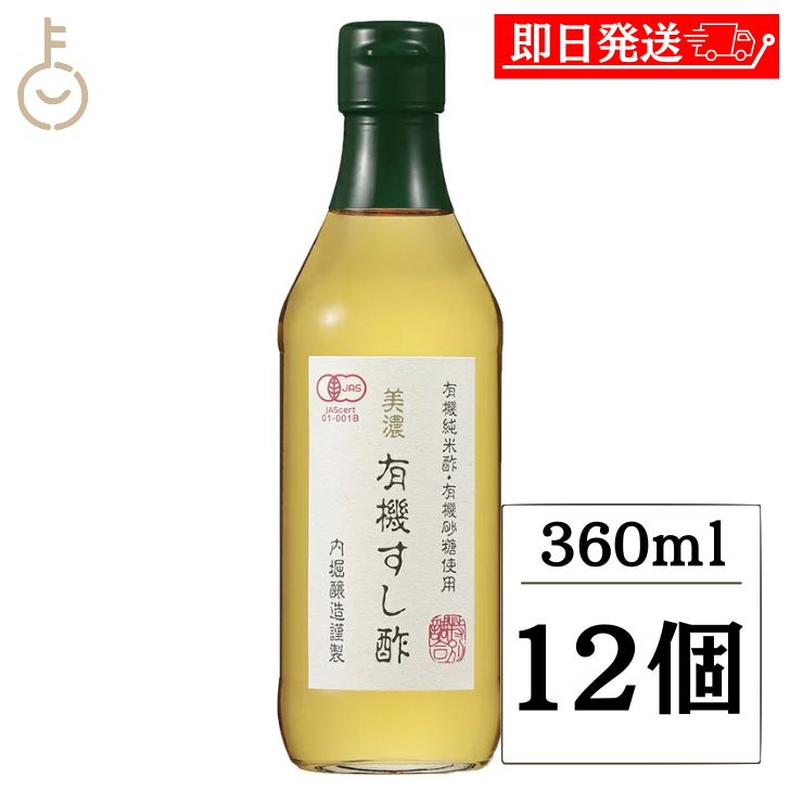 【ブラックフライデー限定!最大2000円OFF】 内堀醸造 美濃有機すし酢 360ml 12個 寿司酢 すし酢 オーガニック 酢 す 米酢 酢飯 うちぼり 内堀...