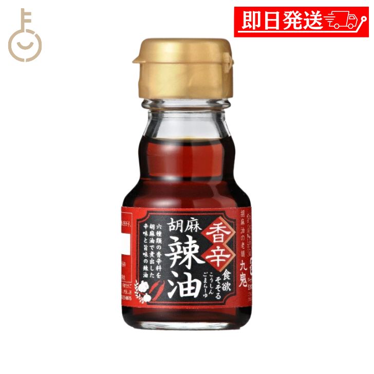 【ブラックフライデー限定!最大2000円OFF】 ラー油 調味料 九鬼産業 香辛 胡麻 辣油 45g 1個 らー油 胡麻辣油 九鬼 くき 香味食用油 食用ごま油...