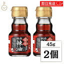 【keyroomの日!最大2000円OFF】 ラー油 調味料 九鬼産業 香辛 胡麻 辣油 45g 2個 らー油 胡麻辣油 九鬼 くき 香味食用油 食用ごま油 唐辛子 とうがらし 和える 炒める たれ タレ ランキング 業務用 大容量 送料無料 ハロウィン2025