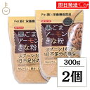 【マラソン限定!最大2000円OFF】 みたけ 黒ごまアーモンドきな粉 300g 2個 きな粉 きなこ 黒ごま 黒胡麻 アーモンド 牛乳 ヨーグルト 鉄分不足 ...