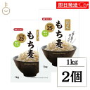 【keyroomの日!最大2000円OFF】 みたけ 国産もち麦 1kg 2個 もち麦 もちむぎ 大麦 食物繊維 混ぜる 炊く もち麦ごはん ご飯 ごはん 米 穀物 ぷちぷち もちもち 国産 ランキング 業務用 大容量 送料無料 ハロウィン2025