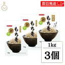 【keyroomの日!最大2000円OFF】 みたけ 国産もち麦 1kg 3個 もち麦 もちむぎ 大麦 食物繊維 混ぜる 炊く もち麦ごはん ご飯 ごはん 米 穀物 ぷちぷち もちもち 国産 ランキング 業務用 大容量 送料無料 ハロウィン2025