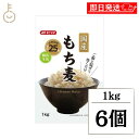【レビュー投稿で500円OFFクーポン】 みたけ 国産もち麦 1kg 6個 もち麦 もちむぎ 大麦 食物繊維 混ぜる 炊く もち麦ごはん ご飯 ごはん 米 穀物...