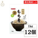 【最大400円OFF!くらしにプラス】 みたけ 国産もち麦 1kg 12個 もち麦 もちむぎ 大麦 食物繊維 混ぜる 炊く もち麦ごはん ご飯 ごはん 米 穀物...