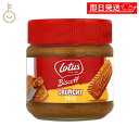 【最大400円OFF!くらしにプラス】 ロータス ビスケットスプレッド クランチ 190g 1個 クランチタイプ ビスケット カラメルビスケット カラメル ピー...