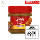 【最大400円OFF!くらしにプラス】 ロータス ビスケットスプレッド クランチ 190g 6個 クランチタイプ ビスケット カラメルビスケット カラメル ピー...