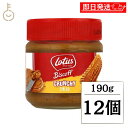 【最大400円OFF!くらしにプラス】 ロータス ビスケットスプレッド クランチ 190g 12個 クランチタイプ ビスケット カラメルビスケット カラメル ピ...