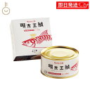 【最大400円OFF!くらしにプラス】 ふくや 明太王鯖 165g 1個 缶詰 さば 鯖 鯖缶 さば缶 明太子油漬け さばの明太子仕立て かんづめ おつまみ 珍...