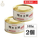 【最大400円OFF!くらしにプラス】 ふくや 明太王鯖 165g 2個 缶詰 さば 鯖 鯖缶 さば缶 明太子油漬け さばの明太子仕立て かんづめ おつまみ 珍...