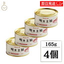 【最大400円OFF!くらしにプラス】 ふくや 明太王鯖 165g 4個 缶詰 さば 鯖 鯖缶 さば缶 明太子油漬け さばの明太子仕立て かんづめ おつまみ 珍...
