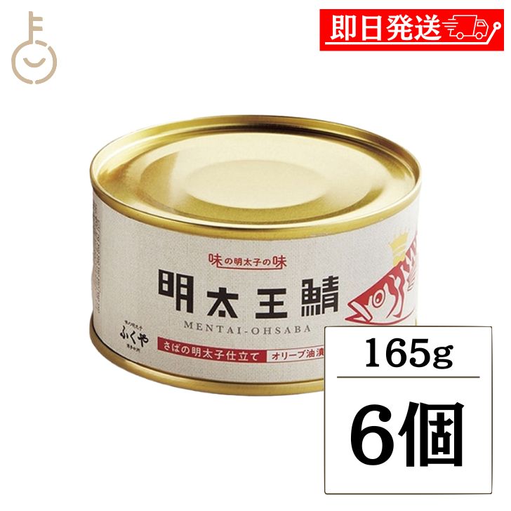 【ブラックフライデー限定!最大2000円OFF】 ふくや 明太王鯖 165g 6個 缶詰 さば 鯖 鯖缶 さば缶 明太子油漬け さばの明太子仕立て かんづめ お...
