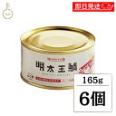 【最大400円OFF!くらしにプラス】 ふくや 明太王鯖 165g 6個 缶詰 さば 鯖 鯖缶 さば缶 明太子油漬け さばの明太子仕立て かんづめ おつまみ 珍...