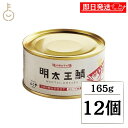 【最大400円OFF!くらしにプラス】 ふくや 明太王鯖 165g 12個 缶詰 さば 鯖 鯖缶 さば缶 明太子油漬け さばの明太子仕立て かんづめ おつまみ ...