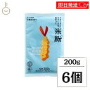 【在庫処分特価 30%OFF】 金沢大地 やさしさとおいしさの詰まった米粉(料理用) 200g 6個 米粉 米 粉 こな グルテンフリー 有機米粉 有機 天ぷら...