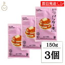 【最大400円OFF!くらしにプラス】 金沢大地 やさしさとおいしさの詰まったパンケーキミックス 150g 3個 パンケーキミックス パンケーキ 米粉 粉 ホッ...