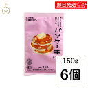 【マラソン限定!最大2000円OFF】 金沢大地 やさしさとおいしさの詰まったパンケーキミックス 150g 6個 パンケーキミックス パンケーキ 米粉 粉 ホッ...