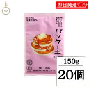 【最大400円OFF!くらしにプラス】 金沢大地 やさしさとおいしさの詰まったパンケーキミックス 150g 20個 パンケーキミックス パンケーキ 米粉 粉 ホ...
