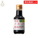 【マラソン限定!最大2000円OFF】 金沢大地 国産オーガニック醤油 150ml 1個 醤油 しょうゆ 有機 有機大豆 有機小麦 天日塩 塩 大豆 小麦 料理...