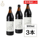 【ポイントアップ!24日まで】 丸島醤油 木桶醤油 900ml 3本 マルシマ 醤油 しょうゆ 濃口 こいくち 調味料 本醸造 国産大豆 国産小麦 天日塩 料理 瓶 ランキング 業務用 大容量 送料無料 ハロウィン2025