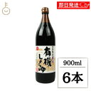 【keyroomの日!最大2000円OFF】 丸島醤油 有機醤油 醤の香 900ml 6本 マルシマ 醤油 しょうゆ 濃口 こいくち 調味料 本醸造 料理 瓶 ランキング 業務用 大容量 送料無料 ハロウィン2025
