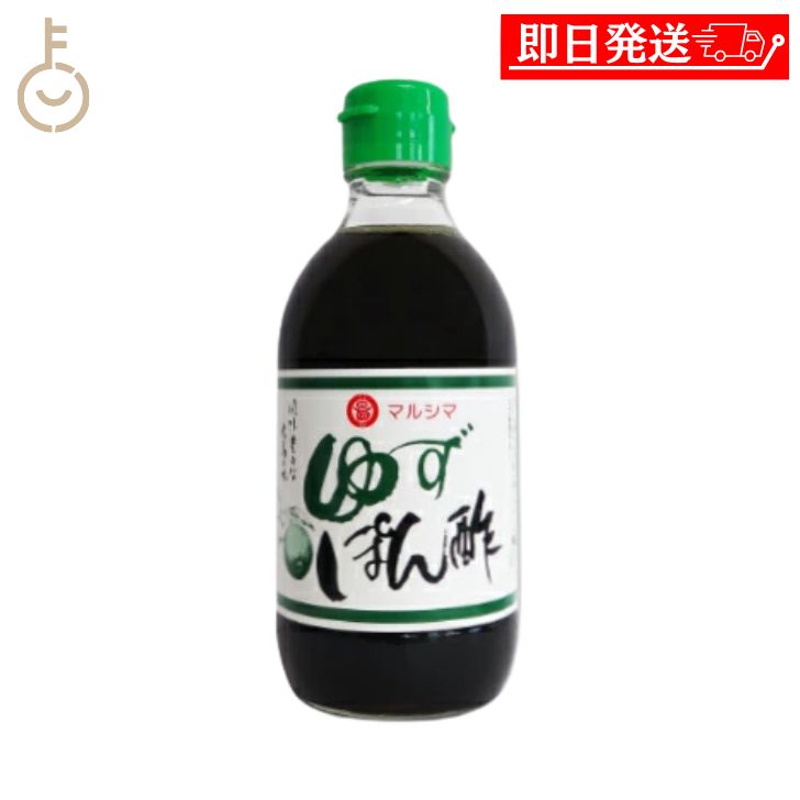 【在庫処分特価】 丸島醤油 ゆずぽん酢 300ml 1本 マルシマ ゆず 柚子 ぽん酢 ポン酢 調味料 柑橘果汁 柑橘 果汁 料理 ランキング 業務用 大容量 ...