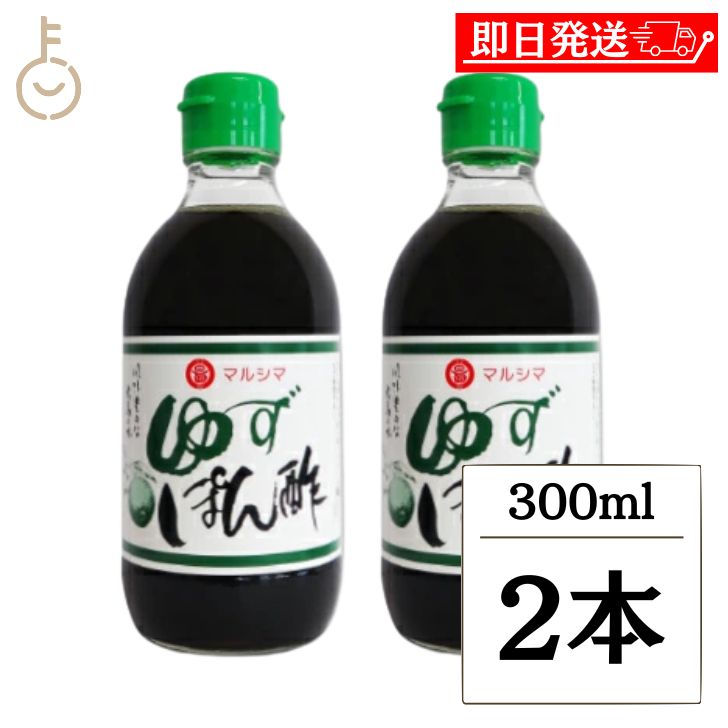 【在庫処分特価】 丸島醤油 ゆずぽん酢 300ml 2本 マルシマ ゆず 柚子 ぽん酢 ポン酢 調味料 柑橘果汁 柑橘 果汁 料理 ランキング 業務用 大容量 ...