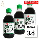【毎月1日はKEYROOMの日】 丸島醤油 ゆずぽん酢 300ml 3本 マルシマ ゆず 柚子 ぽん酢 ポン酢 調味料 柑橘果汁 柑橘 果汁 料理 ランキング ...