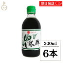 【スーパーSALE最大2000円OFF】 丸島醤油 ゆずぽん酢 300ml 6本 マルシマ ゆず 柚子 ぽん酢 ポン酢 調味料 柑橘果汁 柑橘 果汁 料理 ラン...