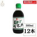 【keyroomの日!最大2000円OFF】 丸島醤油 ゆずぽん酢 300ml 12本 マルシマ ゆず 柚子 ぽん酢 ポン酢 調味料 柑橘果汁 柑橘 果汁 料理 ランキング 業務用 大容量 送料無料 ハロウィン2025