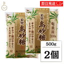【レビュー投稿で500円OFFクーポン】 薩南製糖 島砂糖 500g 2個 砂糖 きび砂糖 パウダー さとうきび 粗糖 調味料 料理 南国 釜焚 かまだき シュガー 粉末 ランキング 業務用 大容量 送料無料 お中元2025