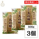 【レビュー投稿で500円OFFクーポン】 薩南製糖 島砂糖 500g 3個 砂糖 きび砂糖 パウダー さとうきび 粗糖 調味料 料理 南国 釜焚 かまだき シュガー 粉末 ランキング 業務用 大容量 送料無料 お中元2025