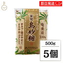 【レビュー投稿で500円OFFクーポン】 薩南製糖 島砂糖 500g 5個 砂糖 きび砂糖 パウダー さとうきび 粗糖 調味料 料理 南国 釜焚 かまだき シュガー 粉末 ランキング 業務用 大容量 送料無料 お中元2025