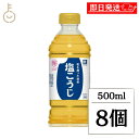【7/15限定!最大300円OFFクーポン】 ハナマルキ 業務液体塩こうじ 500ml 8個 しおこうじ 塩こうじ 塩糀 塩麹 麹 こうじ 粒の無い 液体タイプ 液体 調味料 料理 ペットボトル ランキング 業務用 大容量 送料無料 お中元2025
