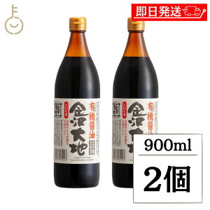 【スーパーSALE最大2000円OFF】 金沢大地 有機醤油こいくち 900ml 2個 醤油 しょうゆ しょう油 濃口 こいくち 濃口醤油 濃口しょうゆ 有機JAS 有機 オーガニック 本醸造 大豆 小麦 国産 日本製 父の日2025