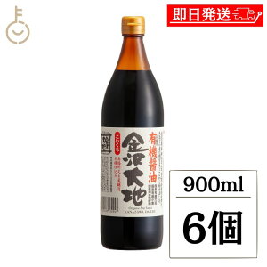 【スーパーSALE最大2000円OFF】 金沢大地 有機醤油こいくち 900ml 6個 醤油 しょうゆ しょう油 濃口 こいくち 濃口醤油 濃口しょうゆ 有機JAS 有機 オーガニック 本醸造 大豆 小麦 国産 日本製 父の日2025