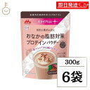 【最大400円OFF!くらしにプラス】 森永乳業 ミライPlus おなかの脂肪対策プロテインパウダー 300g 6袋 プロテイン ソイプロテイン 大豆プロテイン...