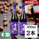 【マラソン限定!最大2000円OFF】 醤油 調味料 弓削多醤油 有機しょうゆ 300ml 2個 保存料 化学調味料 無添加 ゆげた 弓削多 しょうゆ しょう油...