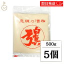 【マラソン限定!最大2000円OFF】 蒲酒造場 白真弓 飛騨 酒粕 板 500g 5個 板酒粕 板粕 甘酒 漬物 粕漬け かす汁 粕汁 みそ汁 味噌汁 鍋 粕...