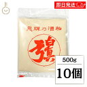 【マラソン限定!最大2000円OFF】 蒲酒造場 白真弓 飛騨 酒粕 板 500g 10個 板酒粕 板粕 甘酒 漬物 粕漬け かす汁 粕汁 みそ汁 味噌汁 鍋 ...