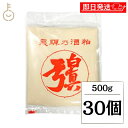 【マラソン限定!最大2000円OFF】 蒲酒造場 白真弓 飛騨 酒粕 板 500g 30個 板酒粕 板粕 甘酒 漬物 粕漬け かす汁 粕汁 みそ汁 味噌汁 鍋 ...