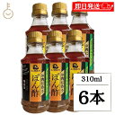 【レビュー投稿で500円OFFクーポン】 味研 お肉にあうぽん酢 310ml 6本 ポン酢 ぽん酢 ぽんず 国産長ねぎ 保存料 着色料不使用 国産ネギ だし お...